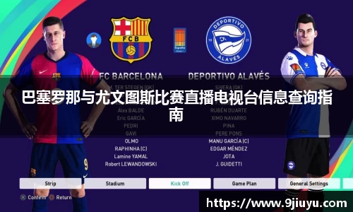 巴塞罗那与尤文图斯比赛直播电视台信息查询指南