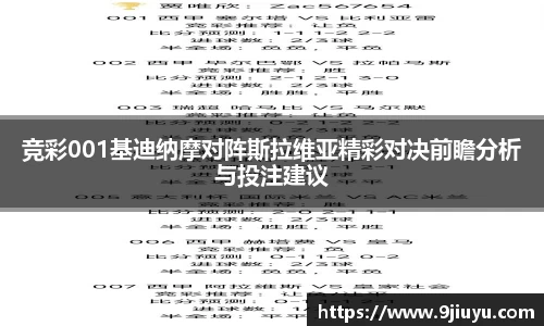 竞彩001基迪纳摩对阵斯拉维亚精彩对决前瞻分析与投注建议