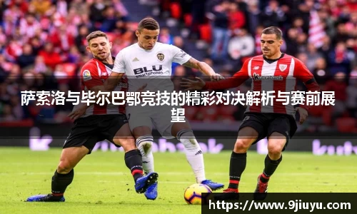 萨索洛与毕尔巴鄂竞技的精彩对决解析与赛前展望