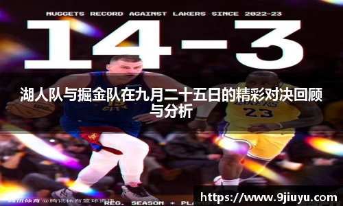 湖人队与掘金队在九月二十五日的精彩对决回顾与分析