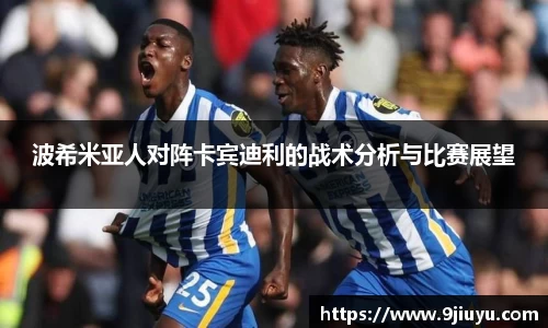 波希米亚人对阵卡宾迪利的战术分析与比赛展望